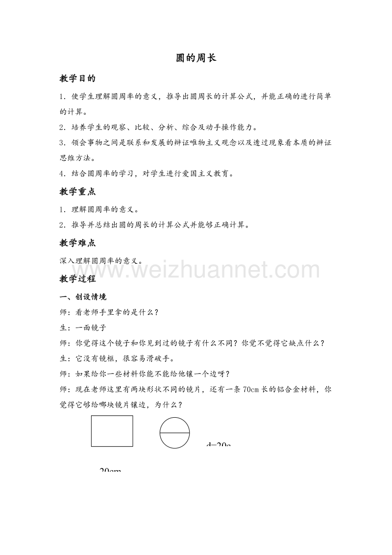 2017年（北京课改版）六年级数学上册教案 圆的周长 1.doc_第1页