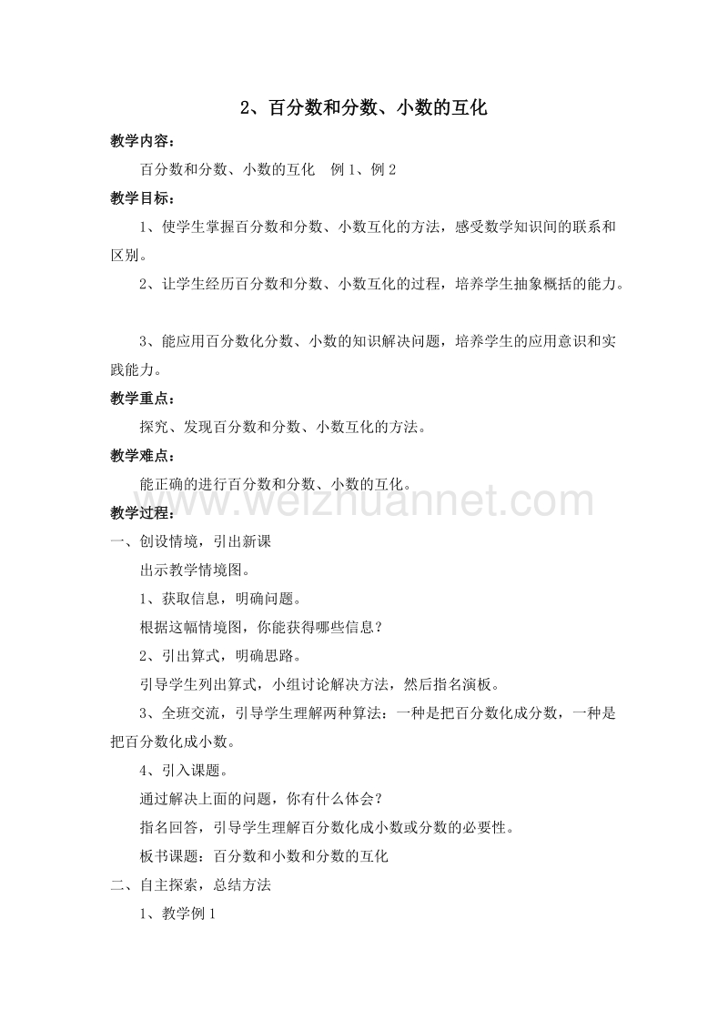 2016西师大版数学六下《百分数和分数、小数的互化》教案.doc_第1页