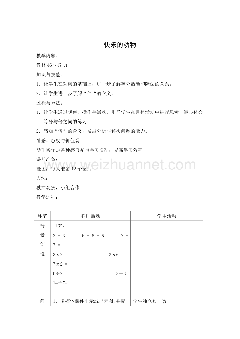 二年级数学上册教案 快乐的动物 4（北师大版）.doc_第1页