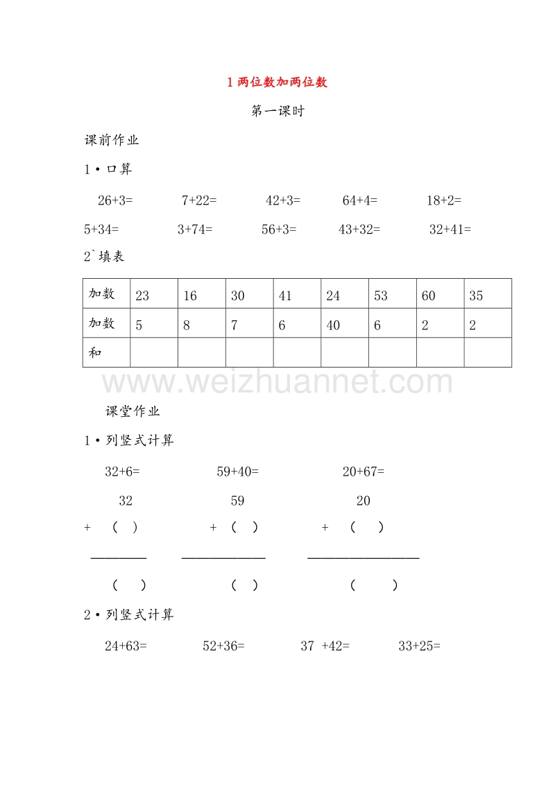 (人教新课标)二年级数学上册同步练习 2.1两位数加两位数（无答案）.doc_第1页