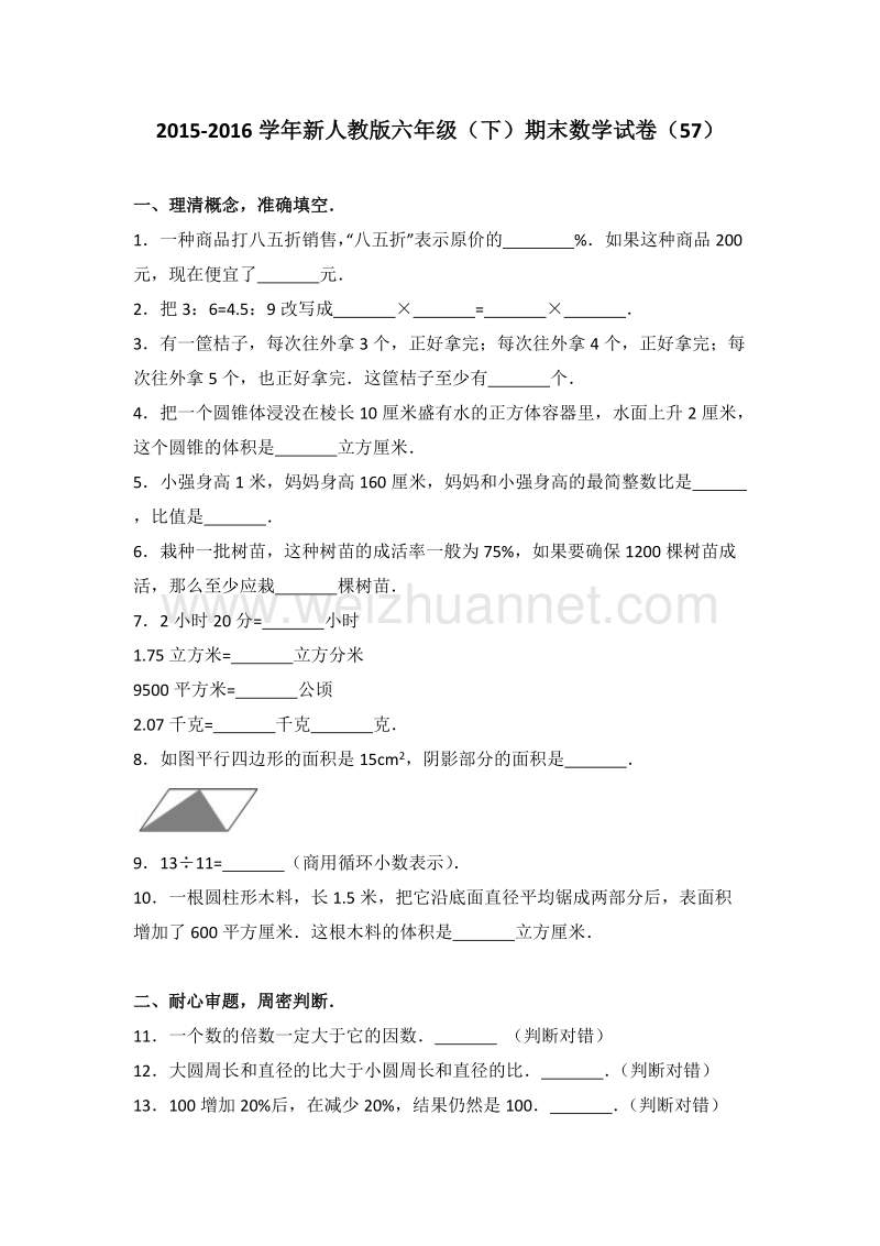 新人教版六年级（下）期末数学试卷（57）.doc_第1页