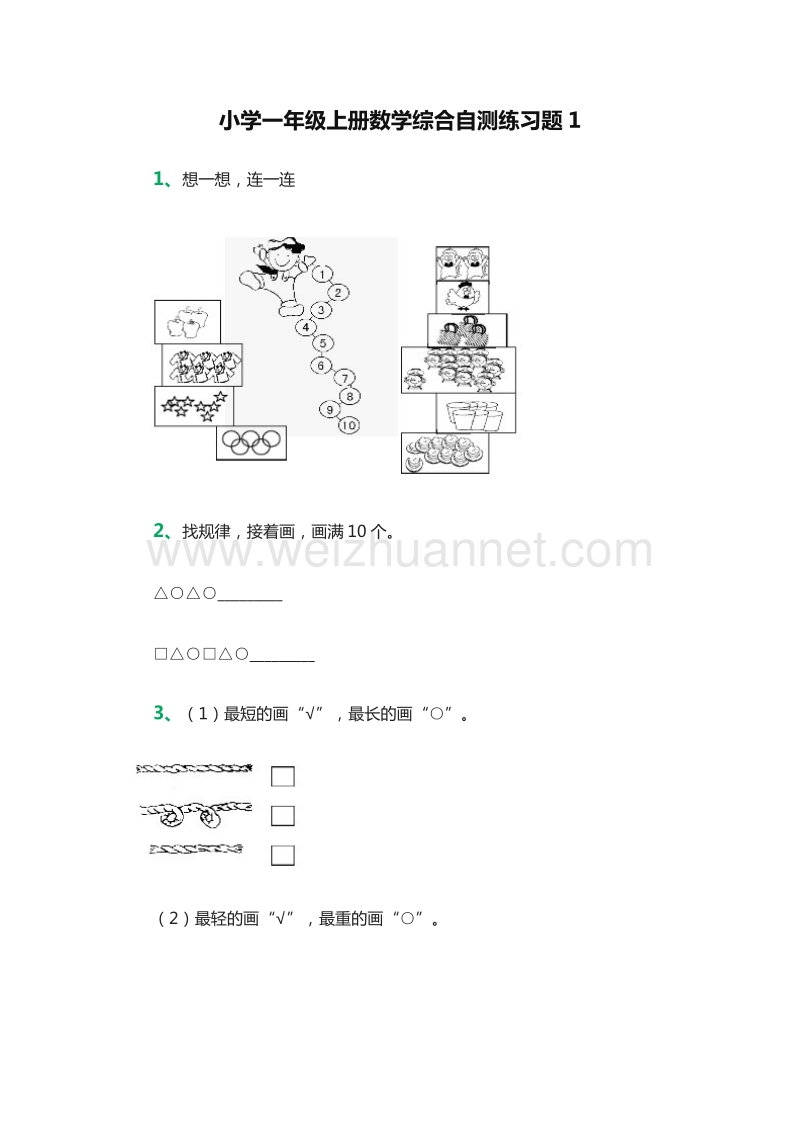 2016年一年级上册数学：：综合自测练习题1（人教新课标）.doc_第1页