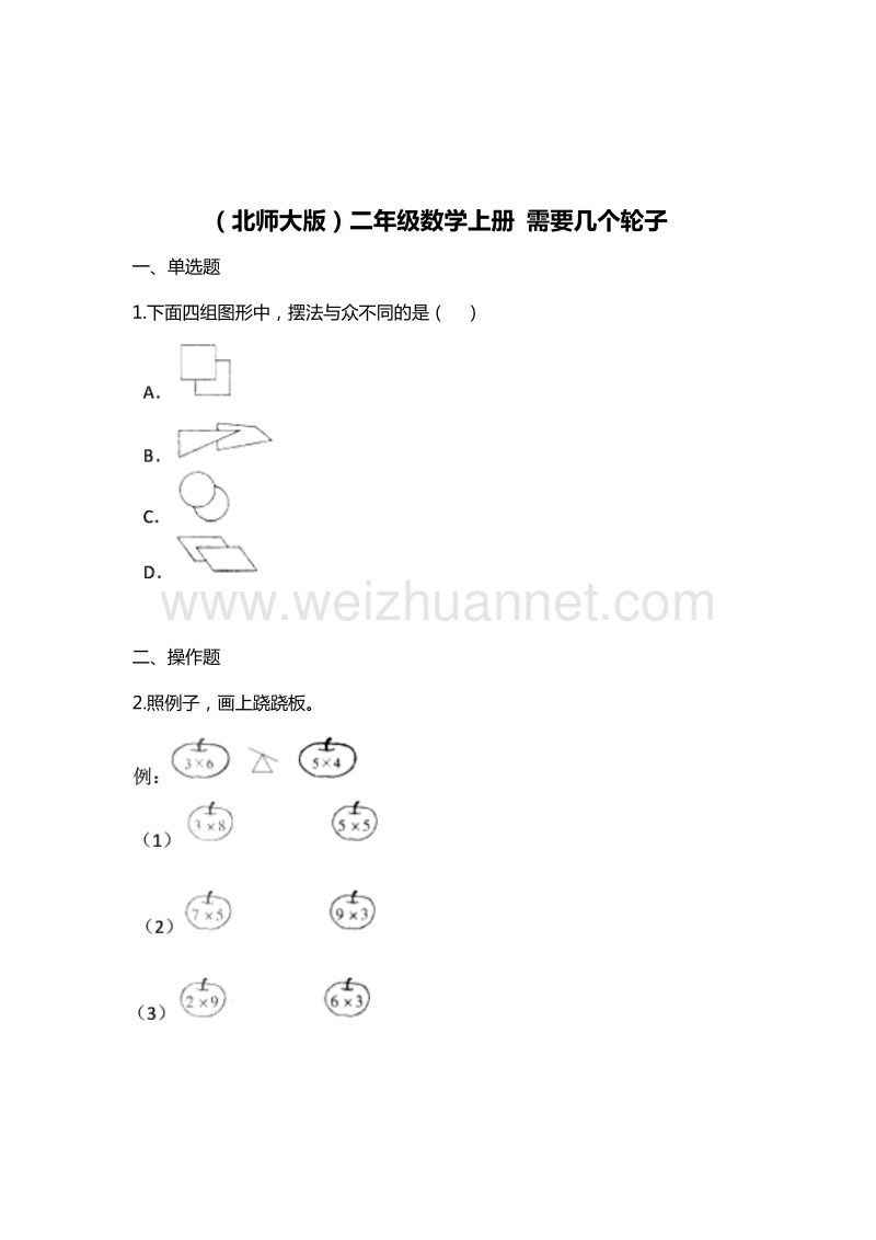 （北师大版） 小学二年级数学上册 需要几个轮子 单元测试 4.doc_第1页