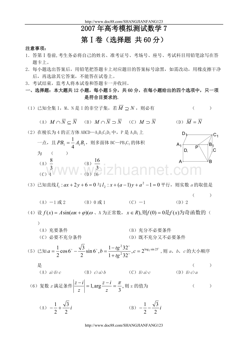 高考模拟测试数学7.doc_第1页