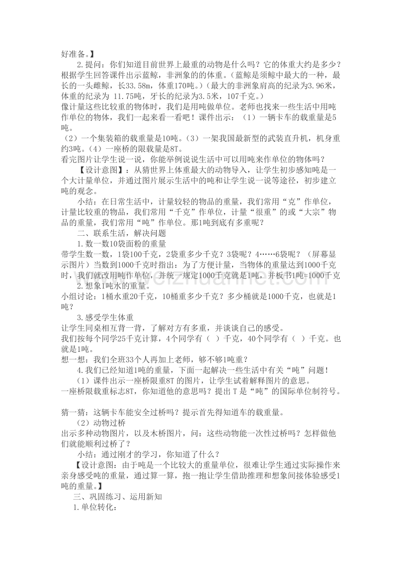 （北京课改版）三年级下册数学第三单元《吨的认识》教学设计.doc_第2页