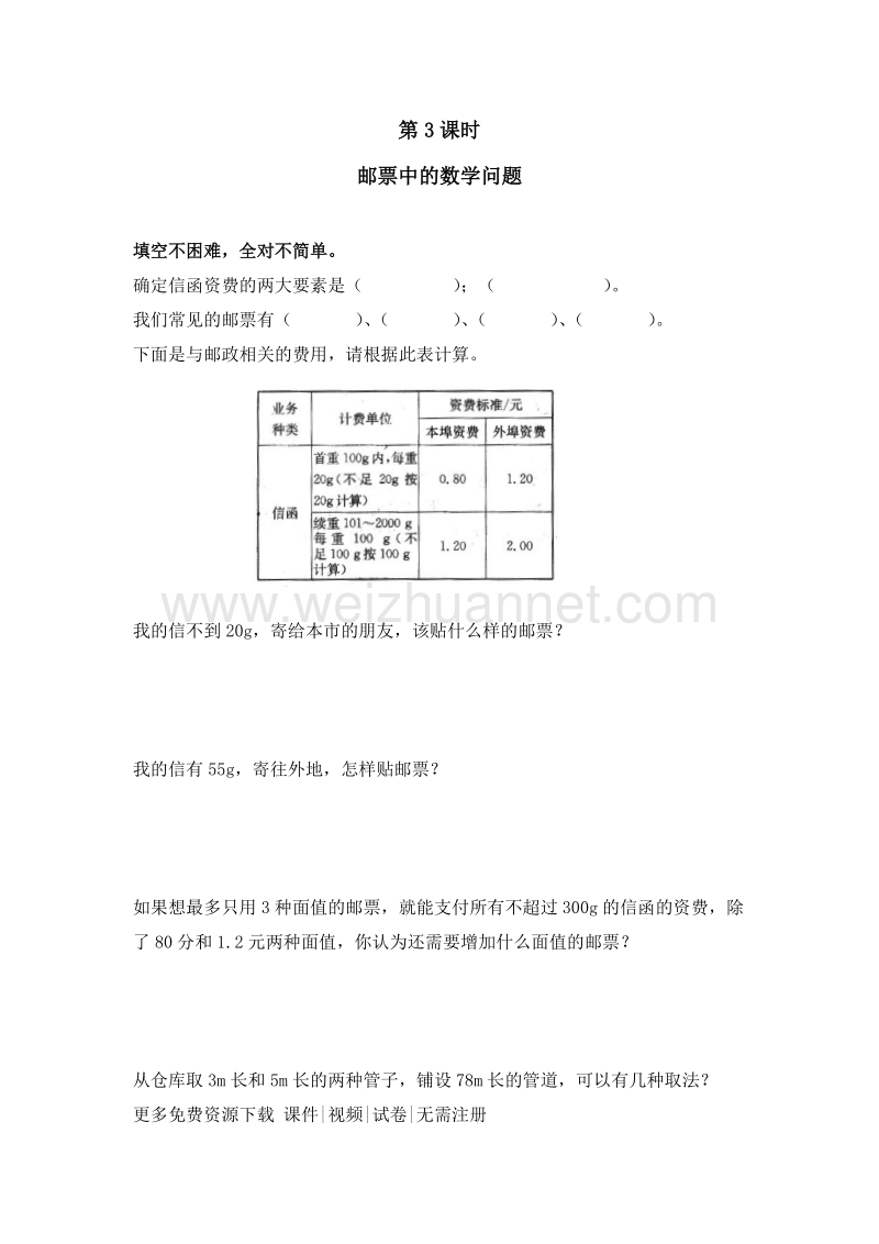 2016年（人教新课标）六年级数学下册 6.4.3 邮票中的数学问题 同步检测.doc_第1页