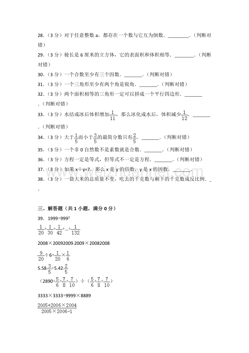 2015-2016学年新人教版六年级（下）期末数学试卷（72）.doc_第3页