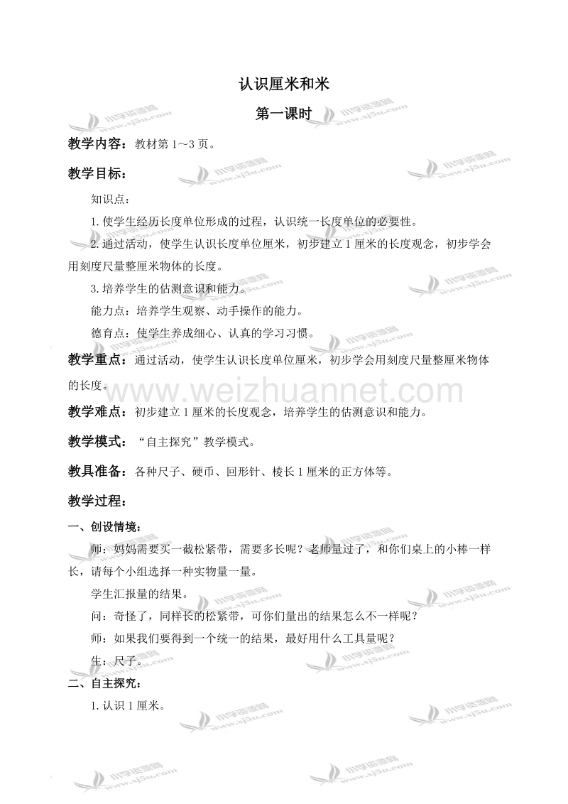 二年级数学上册教案 认识厘米和米 1（北京课改版）.doc_第1页