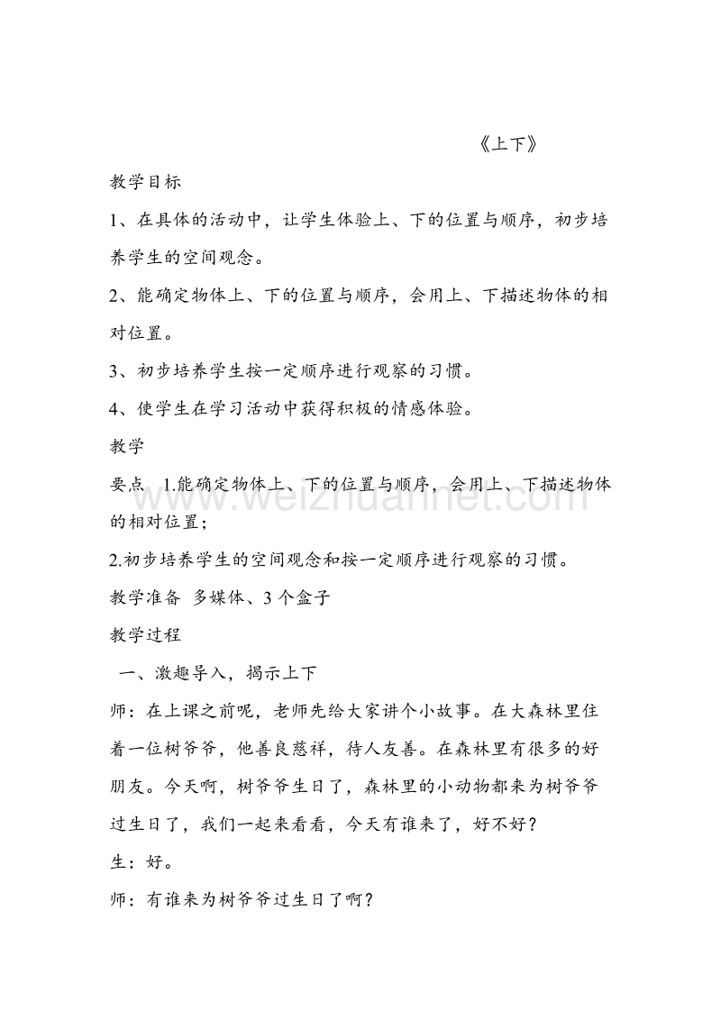 （北师大版 ）一年级上数学教案 上下（2）.doc_第1页