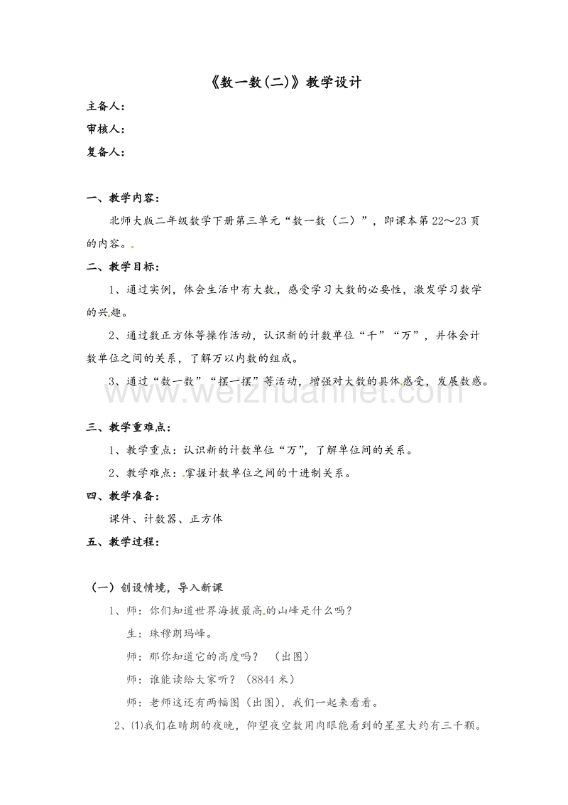 北师大版二年级数学下册教学设计 数一数（2）.doc_第1页