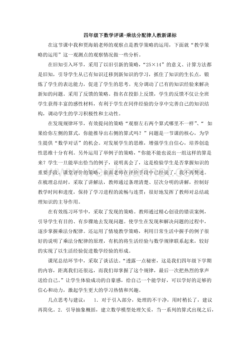 （人教新课标）四年级数学下册 评课 乘法分配律（3）.doc_第1页