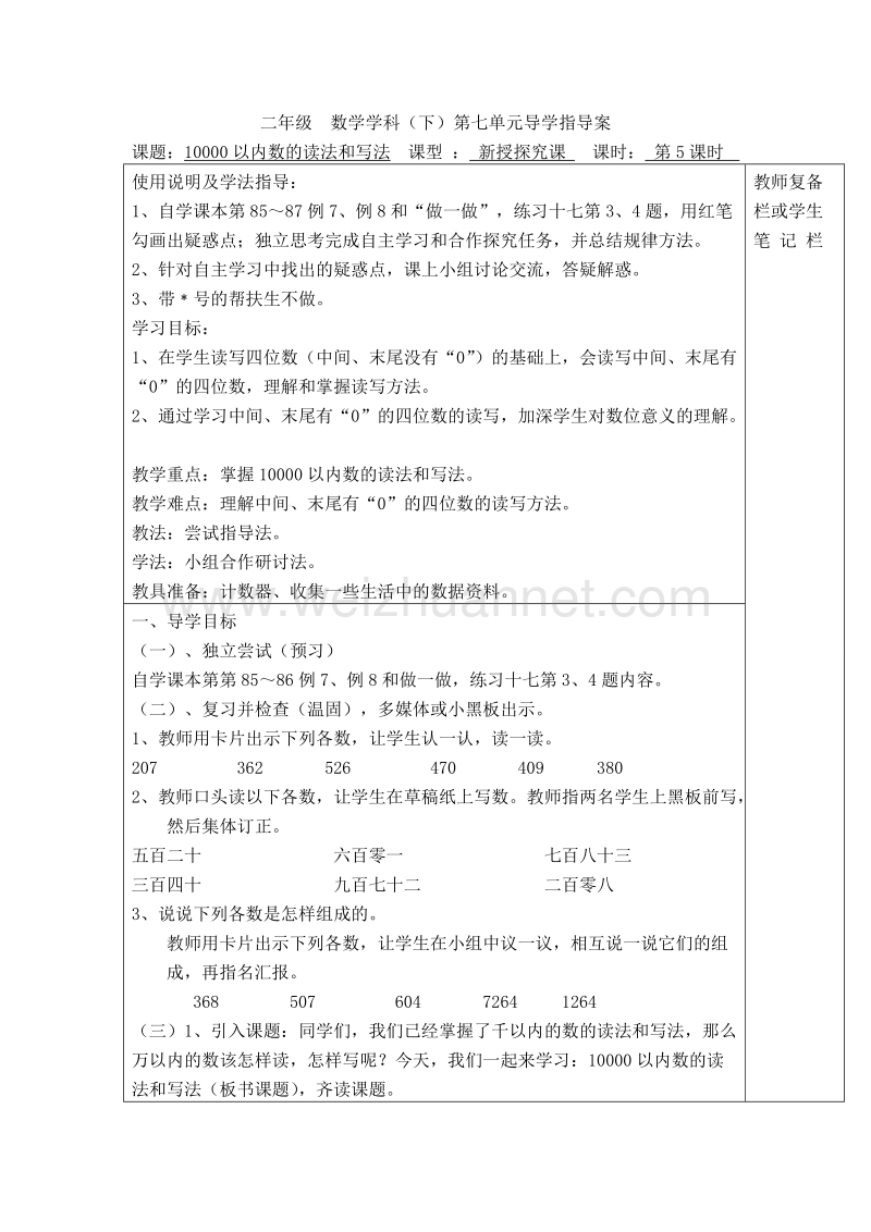 二年级下数学教案第5课时  10000以内数的读法和写法导学案人教新课标.doc_第1页