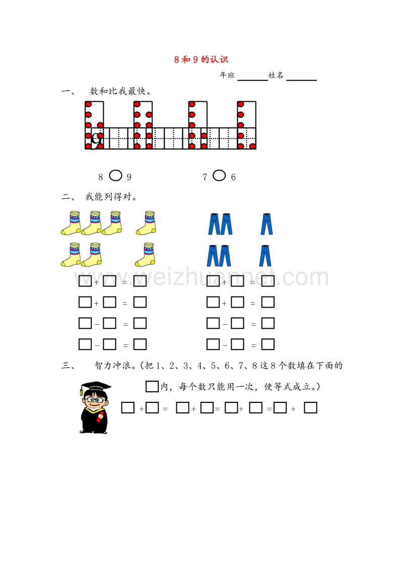 人教新课标一年级数学上册同步练习 5.4 8和9的认识.doc_第1页