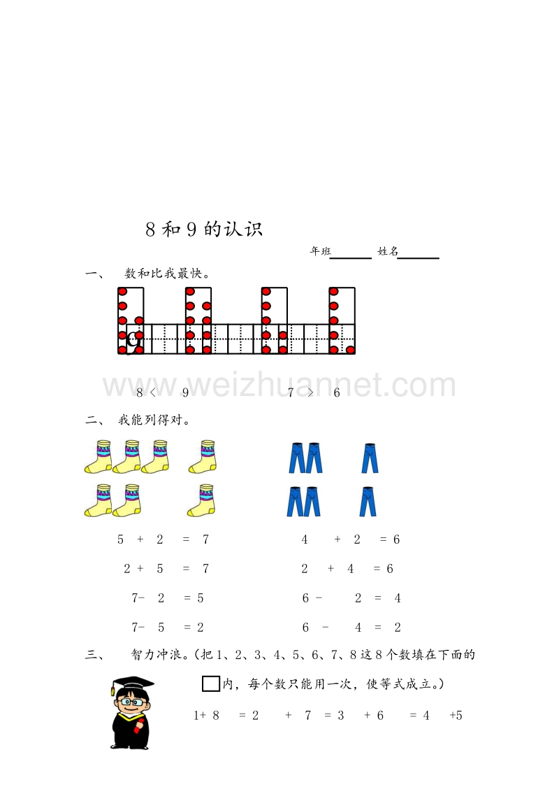 人教新课标一年级数学上册同步练习 5.4 8和9的认识.doc_第2页