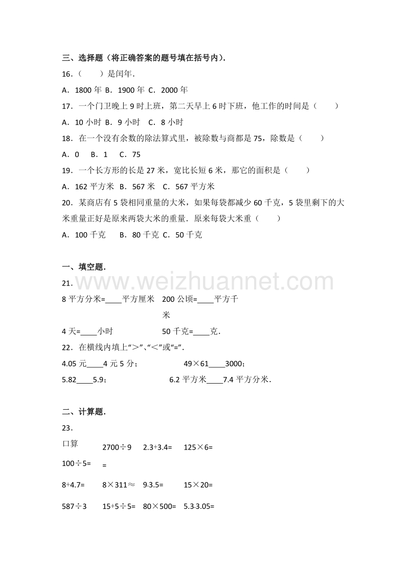 人教版三年级（下）期末数学试卷（4）.doc_第2页