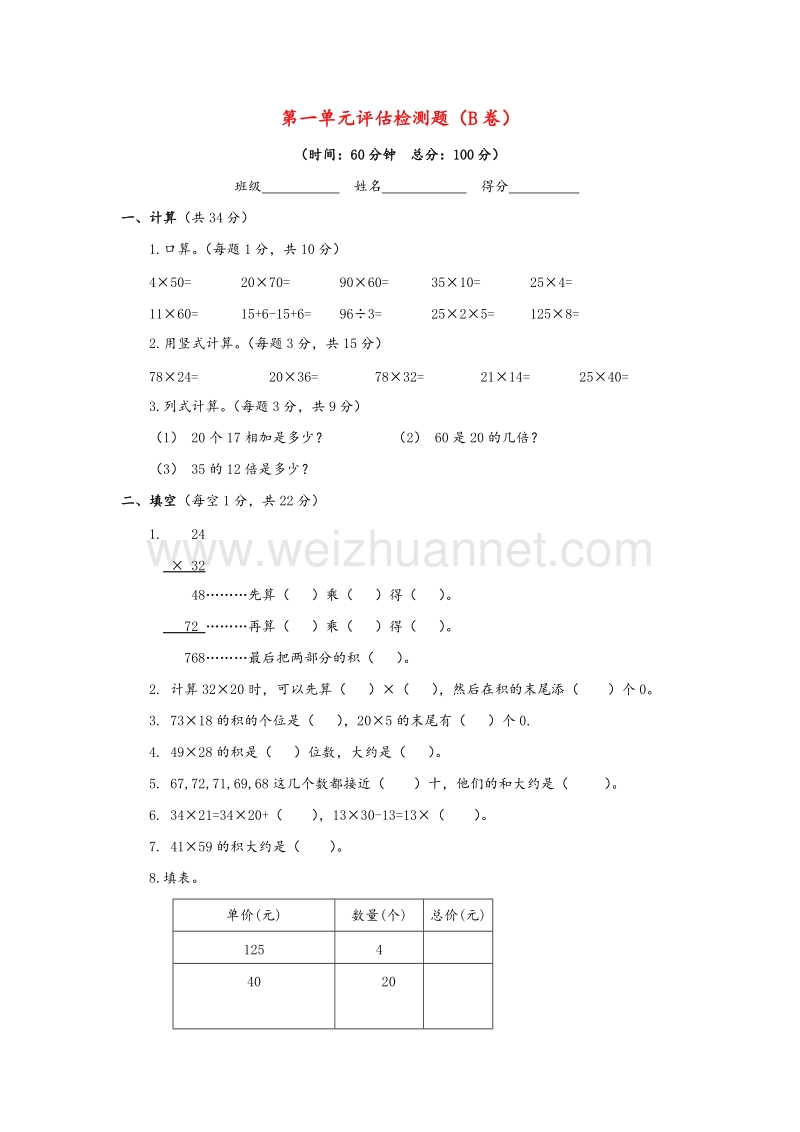 （苏教版）三年级数学下册 第一单元评估检测题（b卷）.doc_第1页