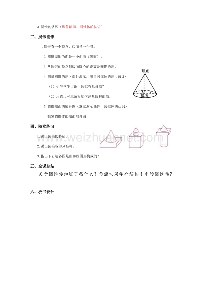 2017年（北京课改版）六年级数学下册教案 圆锥（一）圆锥的认识.doc_第2页