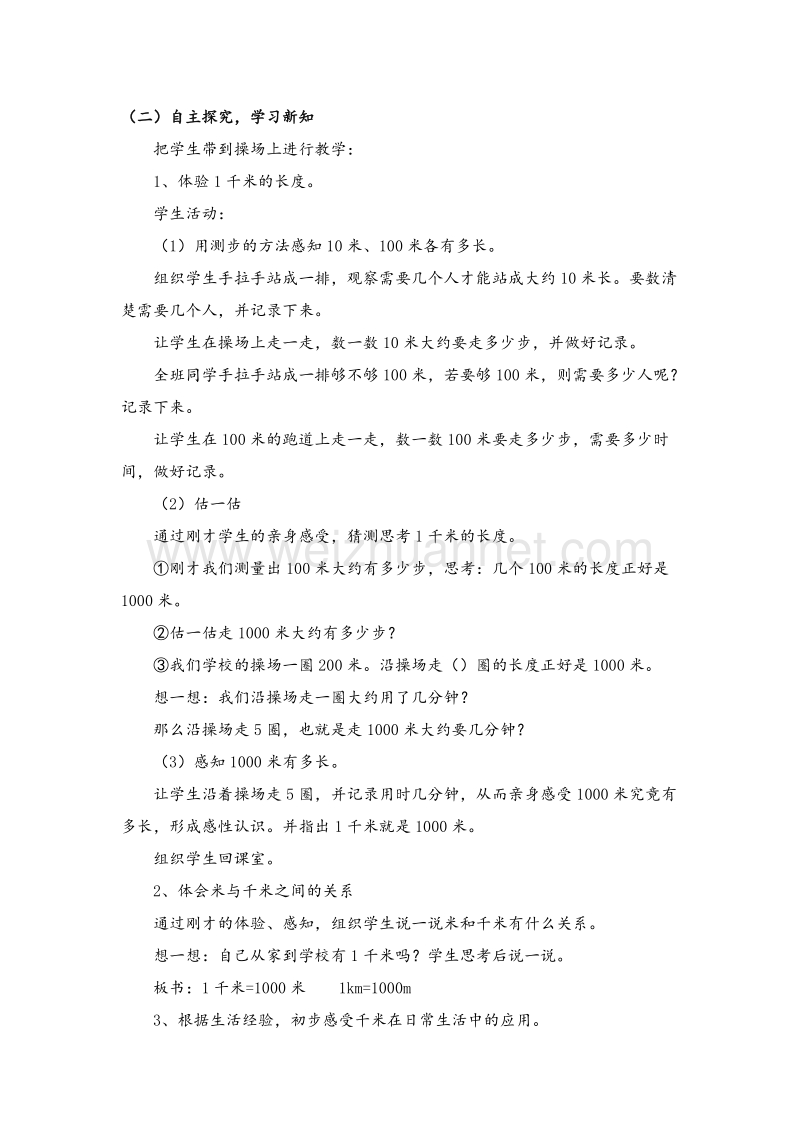 北师大版二年级数学下册教学设计 1千米有多长.doc_第2页