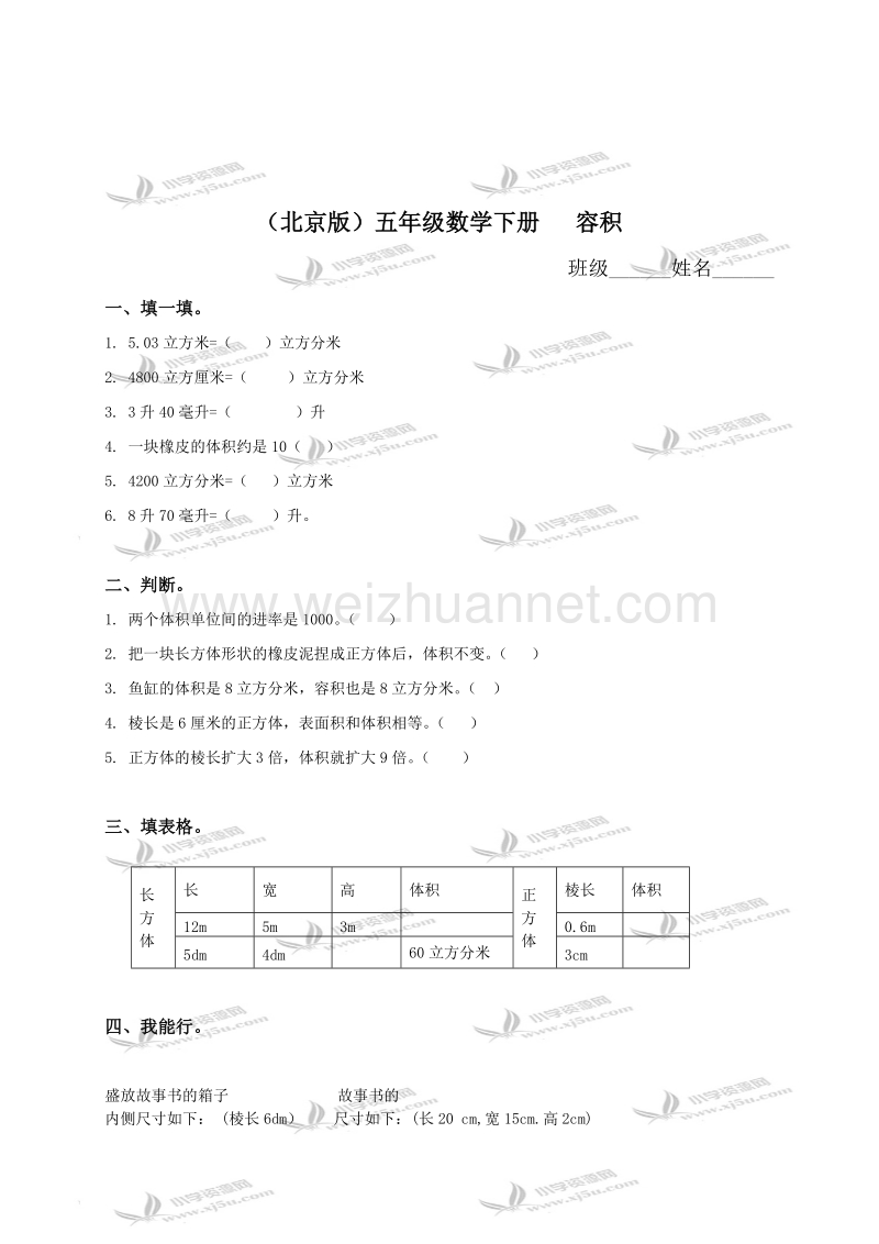 五年级数学下册   容积（一）（北京课改版）.doc_第1页