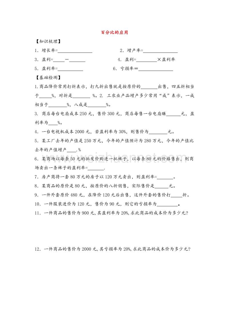 （沪教版）六年级上数学一课一练-百分比的应用 (3)（无答案）.doc_第1页