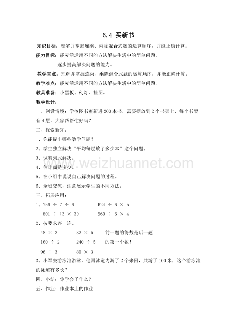 （北师大版）三年级数学上册 六、除法 6.6 买新书 教案.doc_第1页