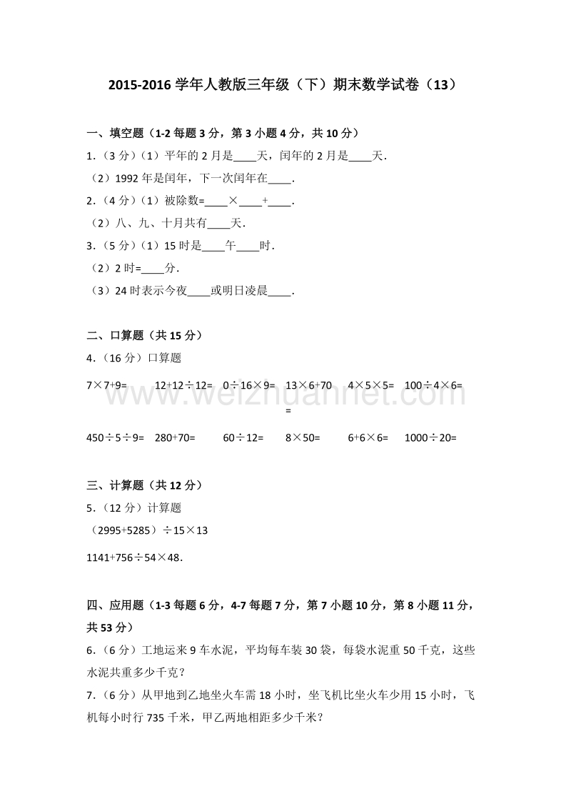 人教版三年级（下）期末数学试卷（13）.doc_第1页