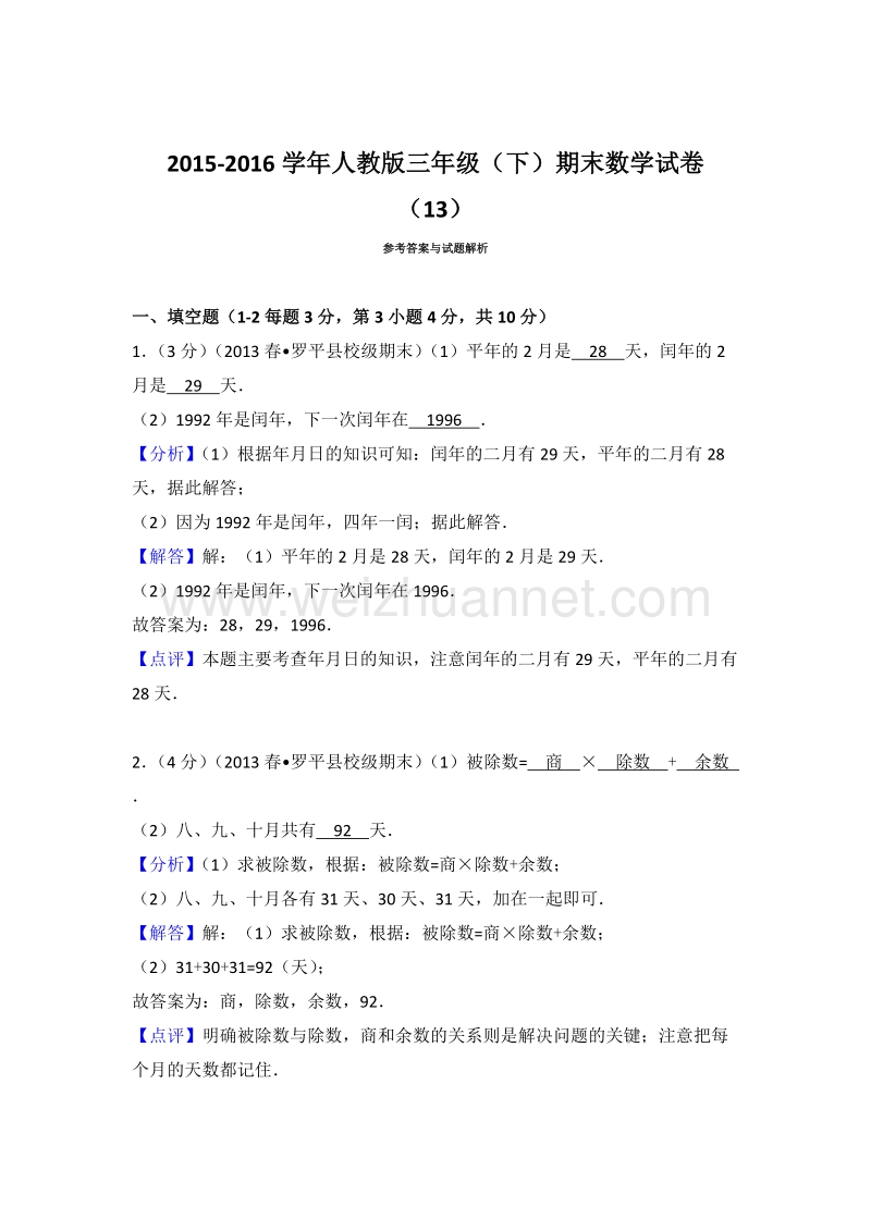 人教版三年级（下）期末数学试卷（13）.doc_第3页