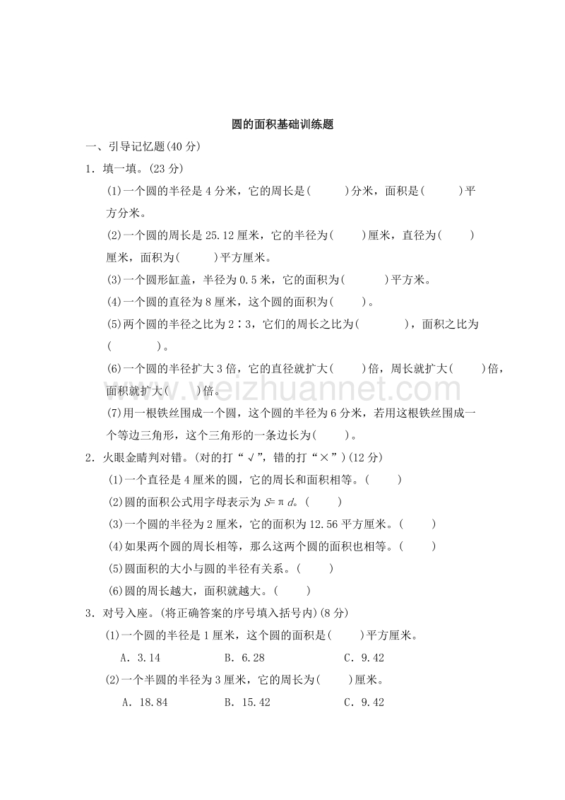 （北师大版） 六年级数学上册  圆的面积 练习题4.doc_第1页