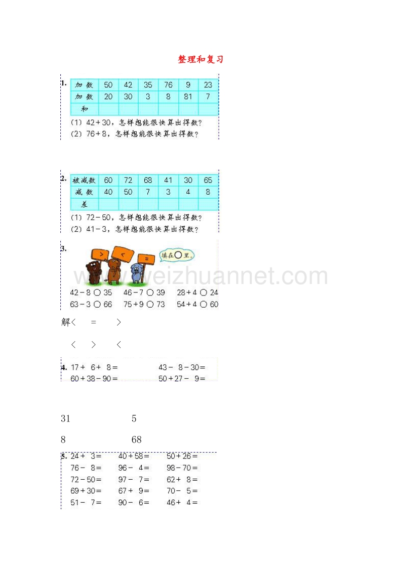 (人教新课标)一年级数学下册同步练习 6.8整理和复习.doc_第1页