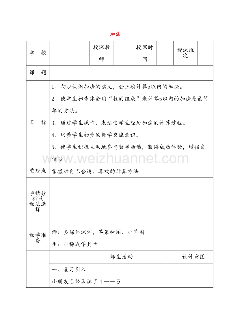 （西师大版）一年级数学上册教案 加法.doc_第1页