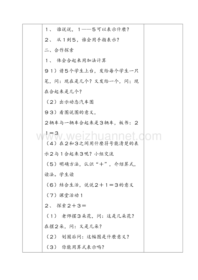 （西师大版）一年级数学上册教案 加法.doc_第2页