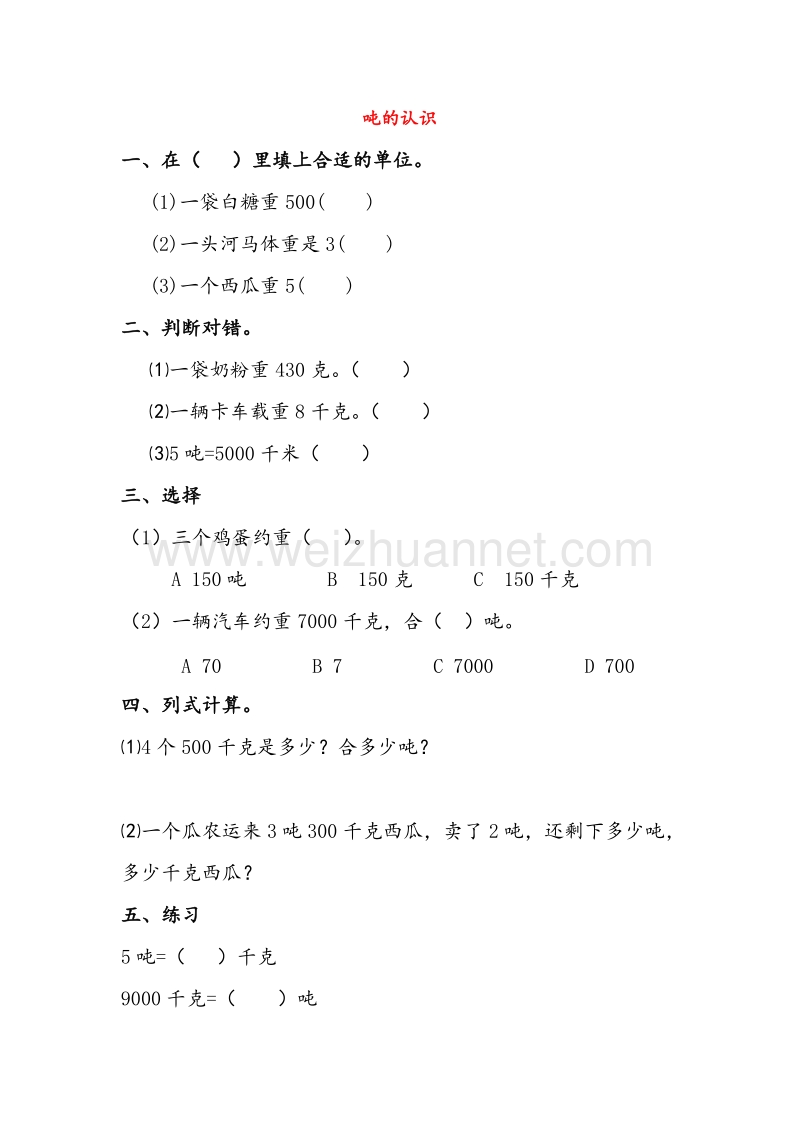 人教新课标三年级数学上册同步练习 .3吨的认识2.doc_第1页