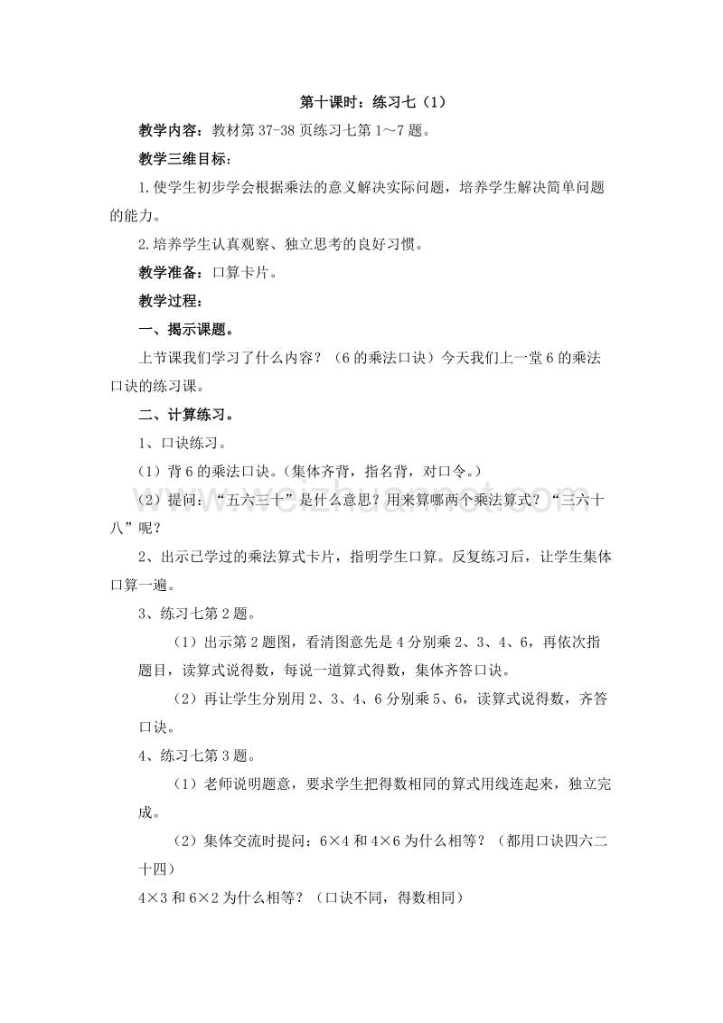 （苏教版）二年级数学上册 第三单元 表内乘法（一） 第十课时 练习七（1） 教案.doc_第1页