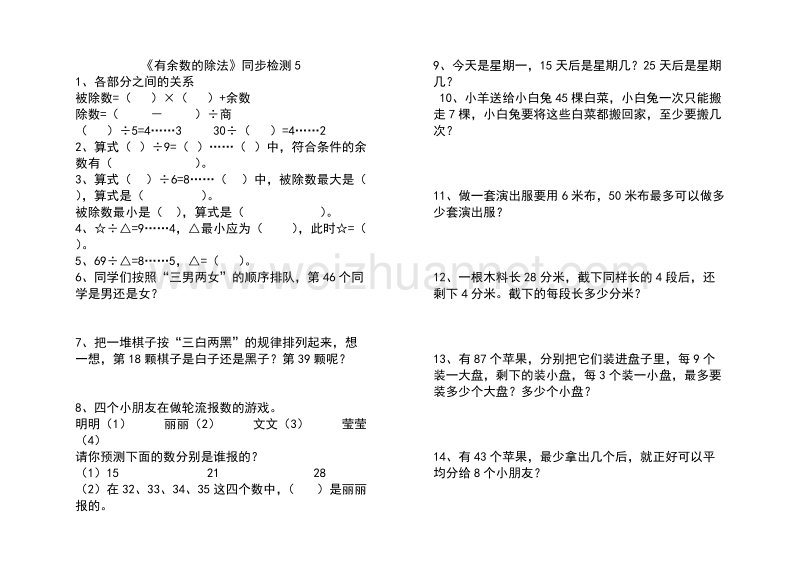 二年级下数学单元测试《有余数的除法》同步检测5苏教版.doc_第1页