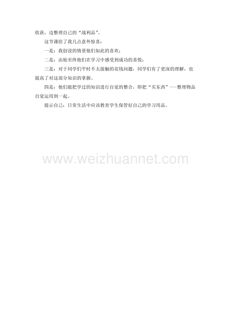 (北师大版)一年级数学下册教学反思 第七单元 今天我当家.doc_第2页