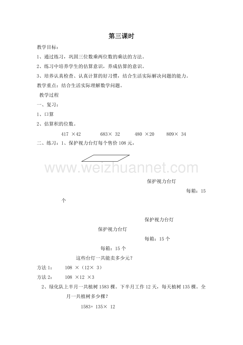 (北京版)四年级数学上册教案 2.三位数乘两位数的乘法 第三课时.doc_第1页