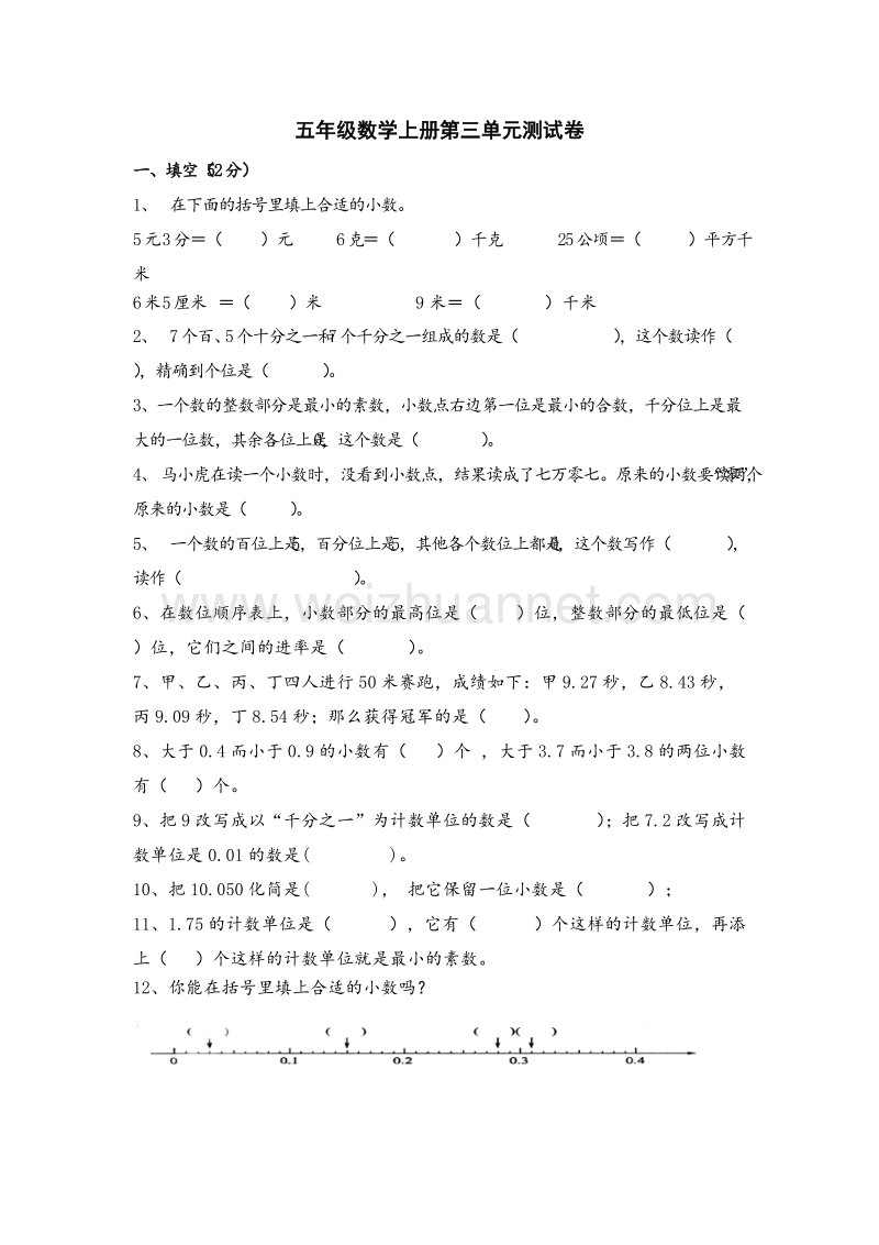 五年级上数学单元测试卷-小数的意义和性质苏教版（无答案）.doc_第1页