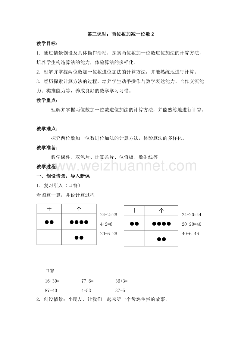 沪教版（2015秋）一年级数学下册 第四单元 两位数加减一位数（2） 教案.doc_第1页