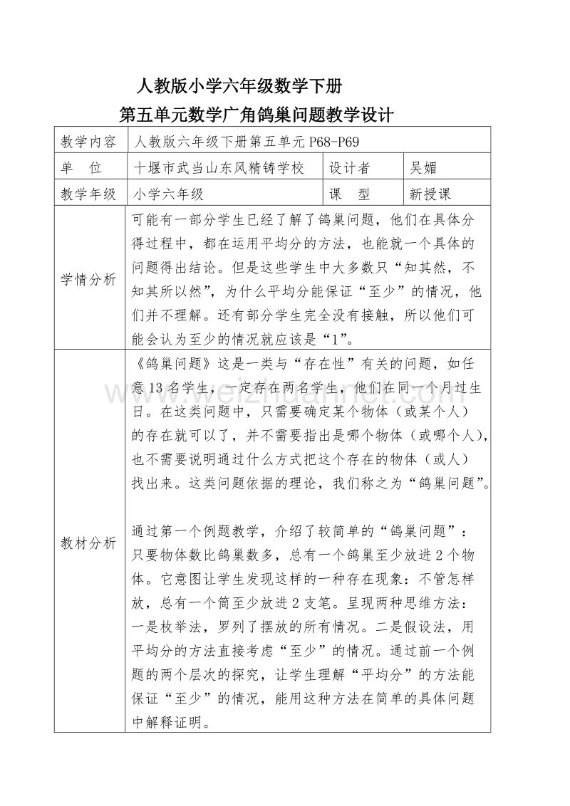 六年级上数学教案案例 吴媚人教新课标.doc_第1页