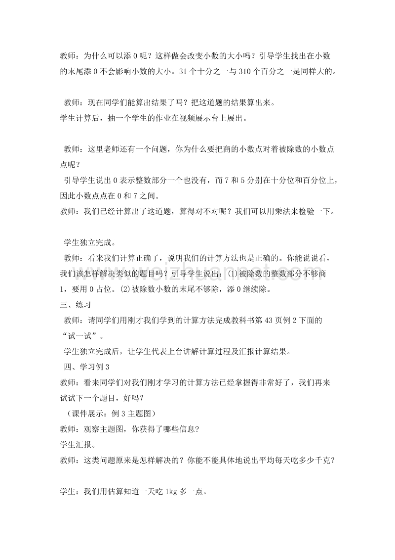 （西师大版）五年级数学上册 小数除法 除数是整数的除法（2）教案.doc_第3页