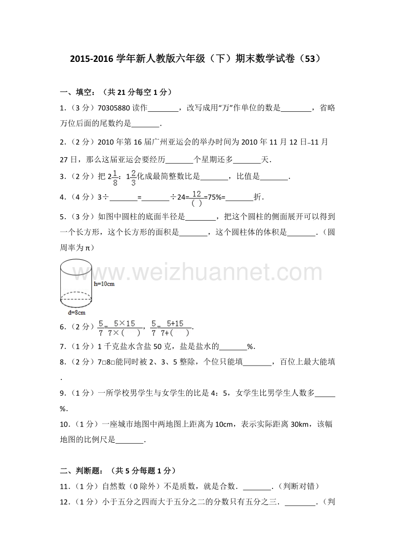 新人教版六年级（下）期末数学试卷（53）.doc_第1页