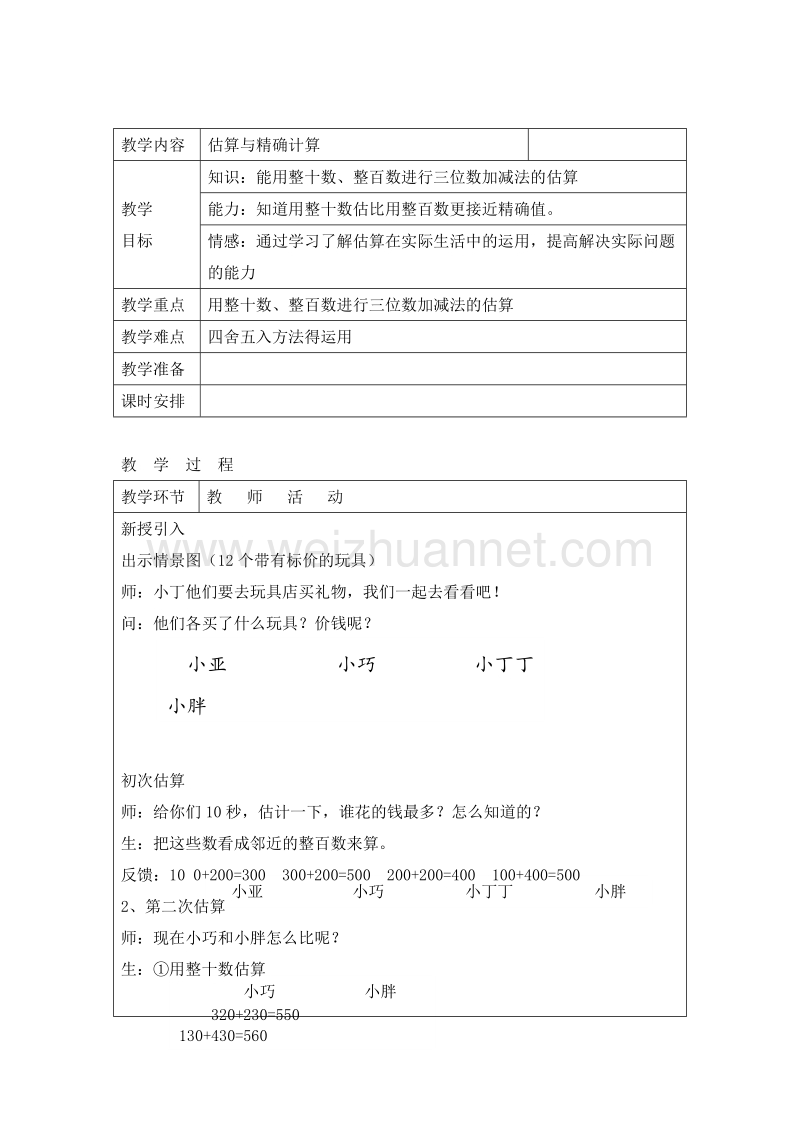 2016春沪教版二年级数学下册 第三单元 估算与精确计算 教案.doc_第1页