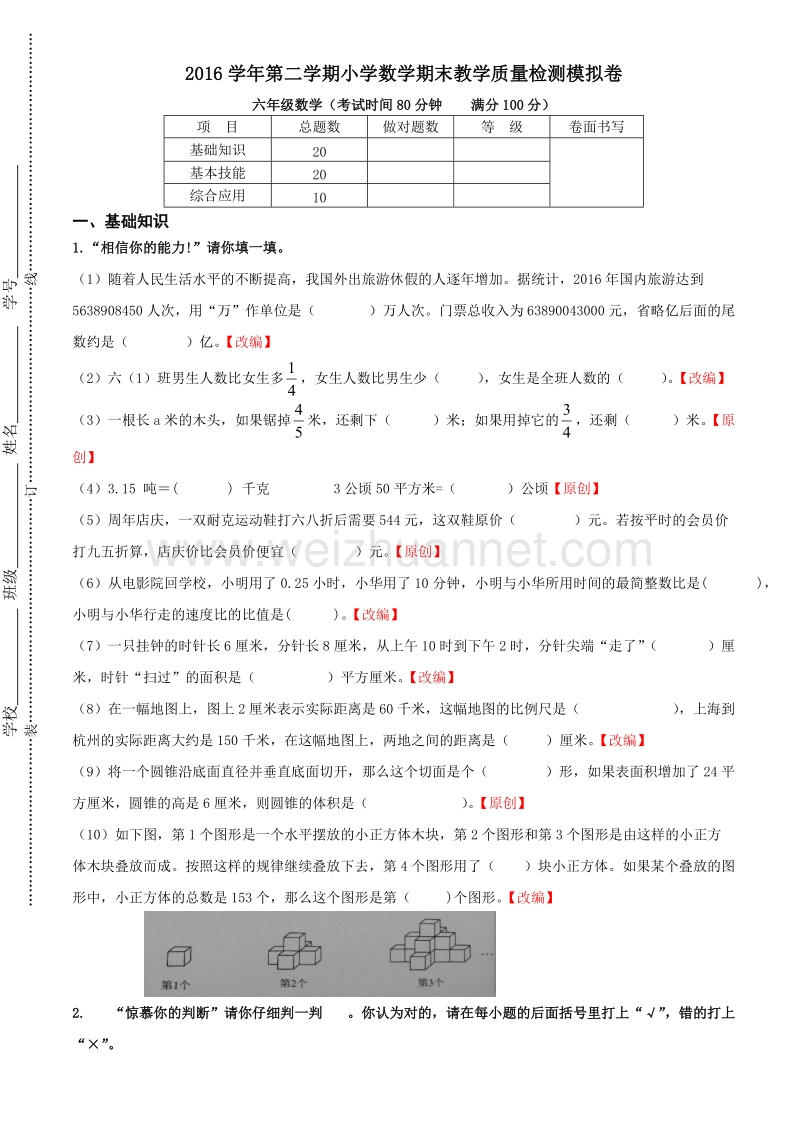 浙江省杭州市萧山区2016学年第二学期小学数学期末教学质量检测模拟卷.doc_第1页