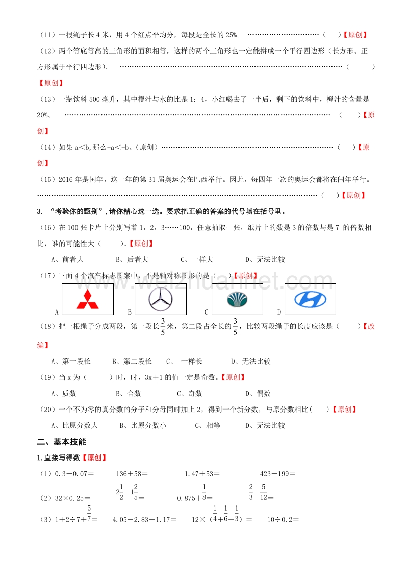 浙江省杭州市萧山区2016学年第二学期小学数学期末教学质量检测模拟卷.doc_第2页