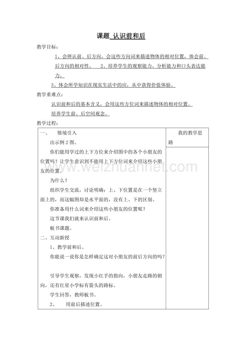 (西师大版)一年级数学下册教案 2.前和后.doc_第1页