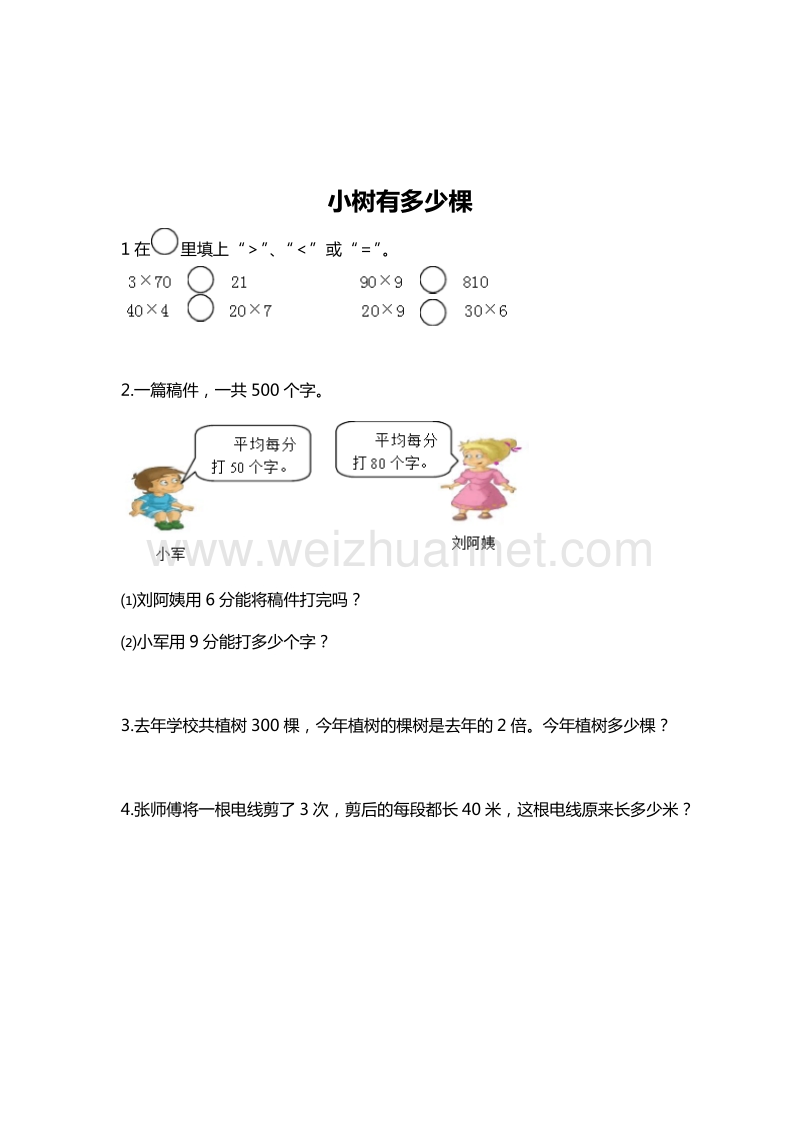 （北师大版） 小学三年级数学上册 小树有多少棵 单元测试 2.doc_第1页