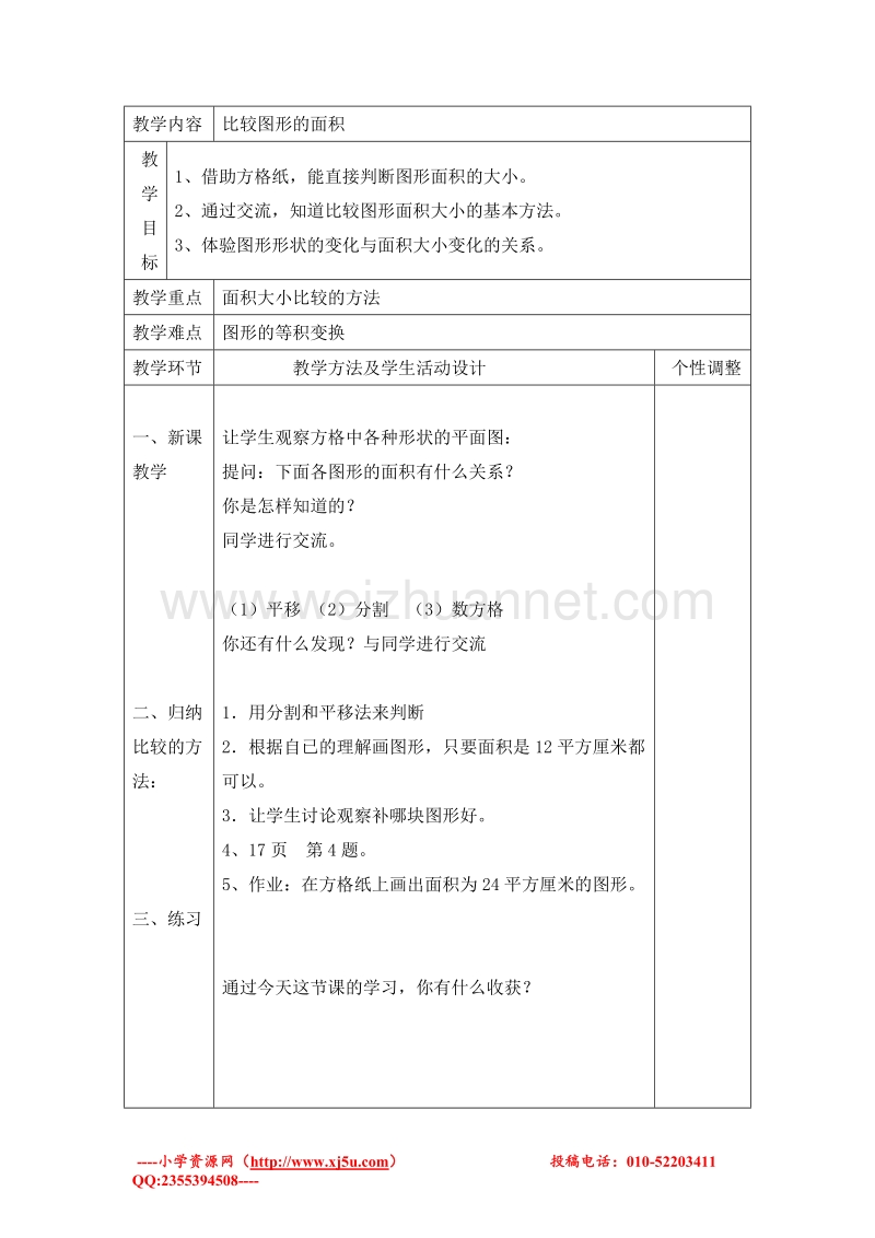 五年级上册数学 比较图形的面积教案 北师大版.doc_第1页