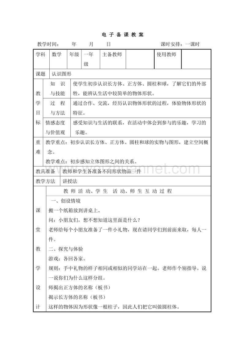 （冀教版） 小学一年级数学上册 第三单元《认识物体》教案.doc_第1页