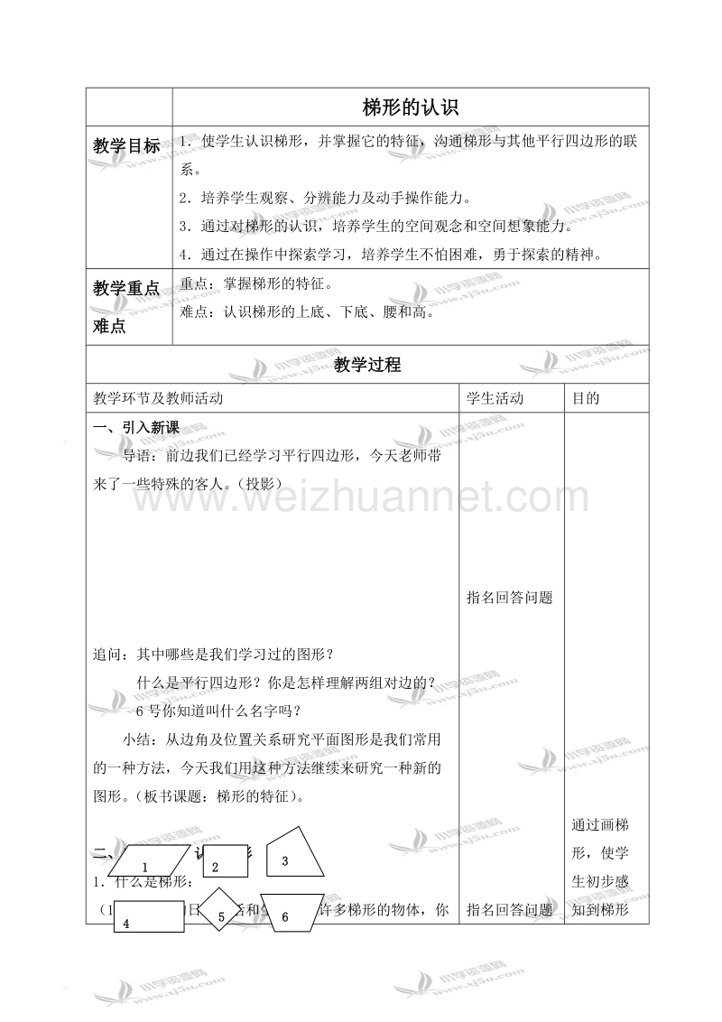 五年级数学上册教案 梯形的认识（北京课改版）.doc_第1页