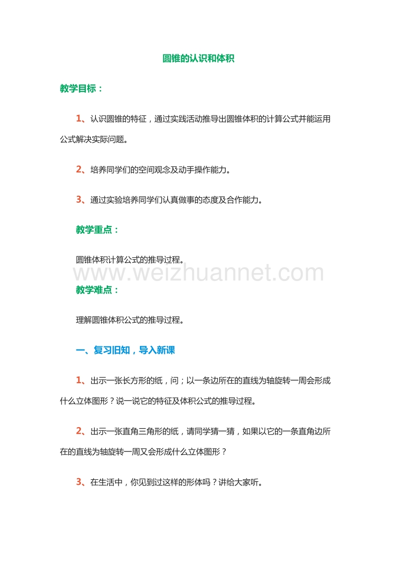 六年级数学下册 第1单元 3.圆锥的认识和体积（2） 教案（北京课改版）.doc_第1页